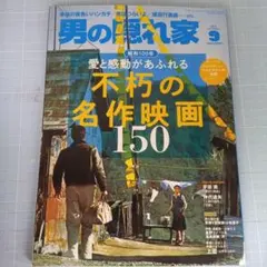 6137　男の隠れ家　2025年9月号　不朽の名作映画150