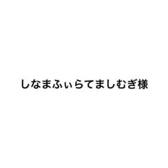 しなまふぃらてましむぎ様専用