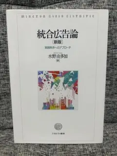 統合広告論〔新版〕 実践秩序へのアプローチ 水野由多加