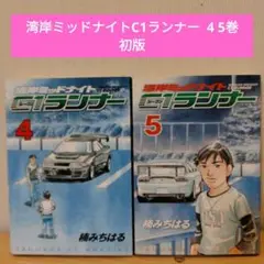 湾岸ミッドナイトC1ランナー 4巻 5巻 楠みちはる 初版