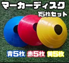 マーカーコーン 3色 15枚セットサッカー・トレーニング用 割れにくい