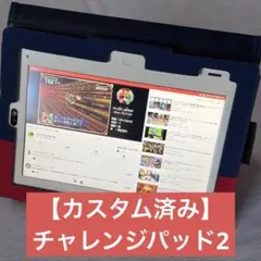 【ケース付き】【カスタム済み】チャレンジパッド2 Google系アプリ使用可のサムネイル