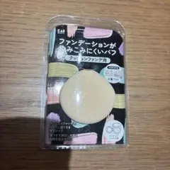 ファンデーションが染み込みにくいパフ　クッションファンデ用