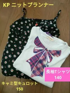 【KP】 キャミ型キュロット150 ＆ 長袖 140