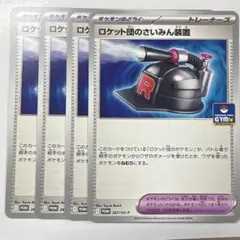 ポケモンカードゲーム 267/SV-P ロケット団のさいみん装置 PR 4枚