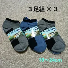 キッズ　靴下　くつ下　ソックス　9足セット　アンクル　男の子