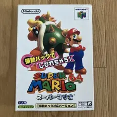 SUPER MARIO 64 (NINTENDO64) 振動パック対応バージョン
