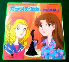 (ＮＭ美盤) 芦部真梨子　ガラスの仮面　年代物中古極上美品