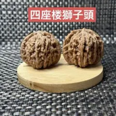 盤玩胡桃四座楼獅子頭 天然原皮原色41g ペアszt020おまけ付き