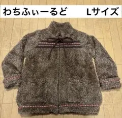 わちふぃーるど　Dayan　ボア　アウター　ジャケット