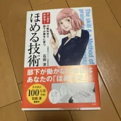 ほめる技術 石田淳