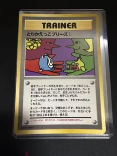 2026年最新】Pokemon Card Game カード名：とりかえっこプリーズ