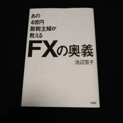 あの4億円脱税主婦が教えるFXの奥義