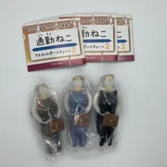 通勤ねこ　マスコットボールチェーン２⑥