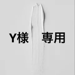 Y様　専用