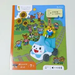 おしゃべりぶっく　2024年7月号　ひろがるレールタウン