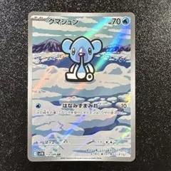 ポケモンカード　クマシュン　ar