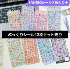 ぷっくりシール12枚セット売り
