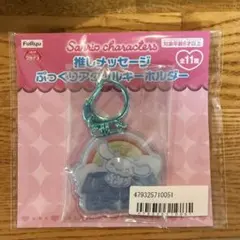 推しメッセージ　ぷっくりアクリルキーホルダー　シナモン　シナモロール