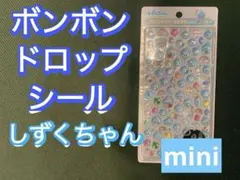 【正規品】しずくちゃん　ボンドロシール mini