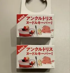 【数量限定】アンクルトリス　ヌードルキーパー　2個