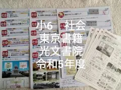 小6　社会　東京書籍　光文書院　カラーテスト　答え　6年　令和5年度