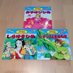 世界名作アニメ絵本