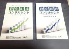 【セット】資産形成コンサルタント テキスト・資格試験問題集