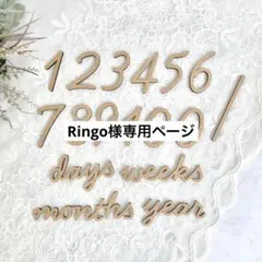 Ringo様専用ページ