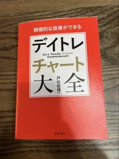 デイトレチャート大全