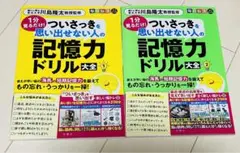 ついさっきを思い出せない人の記憶力ドリル2冊セット