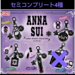 アナスイ ANNA SUI コスメマスコットコレクション セミコンプリートセット