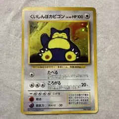 【ARS10】 くいしんぼカビゴン プロモ 旧裏 ポケモンカード 旧裏 くいしんぼカビゴン LV.50 HP100 No.143プロモ 渦巻きホロ - メルカリ