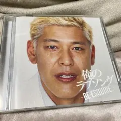 俺のラブソング-BE ESQUIRE.-mixed by DJ 和
