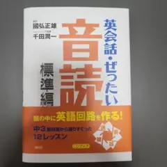 英会話・ぜったい音読 標準編 CD付き