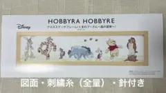 ホビーラホビーレ　クロスステッチ図案【くまのプーさん〜森の冒険〜】