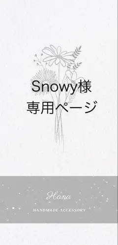 Snowy様専用ページ