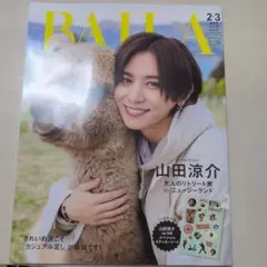 BAILA　2025年2.3月号　山田涼介　シール付