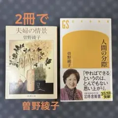 人間の分際 / 夫婦の情景