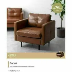 Carlos 本革 一人掛けソファ 76cm