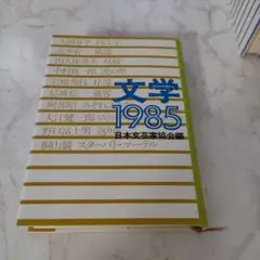 文学 1985 / 日本文芸家協会 / 講談社