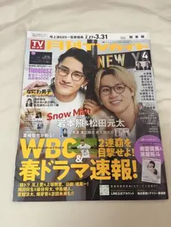 月刊TVガイド 関東版 4月 岩本照 松田元太 表紙