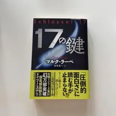 17の鍵