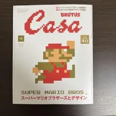 Casa Brutus 12月号　スーパーマリオ