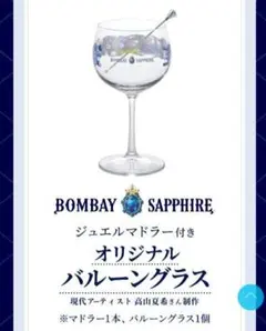 ボンベイサファイア グラス 新品未使用 マドラー付き