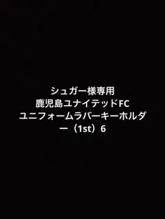 鹿児島ユナイテッドfc