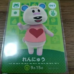 あつまれどうぶつの森　amiiboカード　れんにゅう