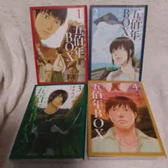 五百年BOX 全巻セット (1-4巻)　いほとせボックス