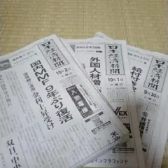 日本経済新聞　9/30、10/1、10/2
