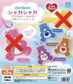 【新品】ケアベア　ガチャ　シャカシャカアクリルキーホルダー